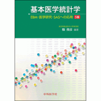 基本医学統計学 EBM・医学研究・SASへの応用