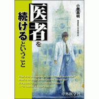 医者を続けるということ