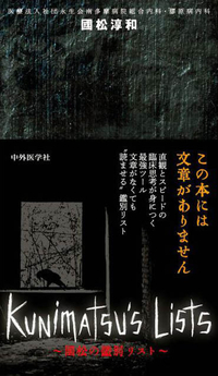 Kunimatsu's  Lists 〜國松の鑑別リスト〜