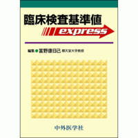 臨床検査基準値express