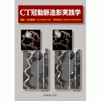 CT冠動脈造影実践学