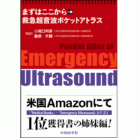 救急超音波ポケットアトラス まずはここから