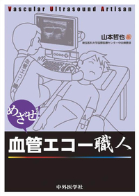 めざせ！血管エコー職人