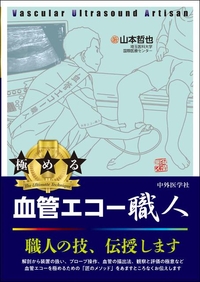 極める　血管エコー職人