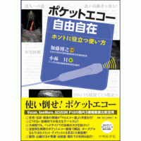 ポケットエコー自由自在 How to use Pocket sized ultrasound device in an aging society. ホントに役立つ使い方