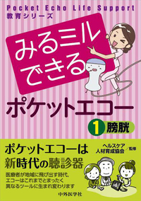 Pocket Echo Life Support教育シリーズ みるミルできるポケットエコー　1膀胱