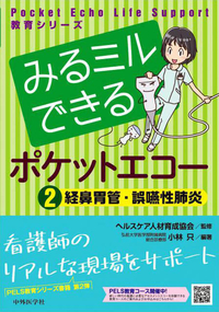 Pocket Echo Life Support 教育シリーズ みるミルできるポケットエコー　２ 経鼻胃管・誤嚥性肺炎