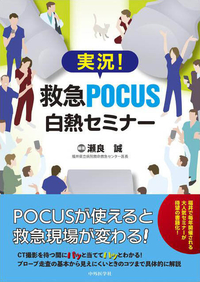 実況！救急POCUS白熱セミナー