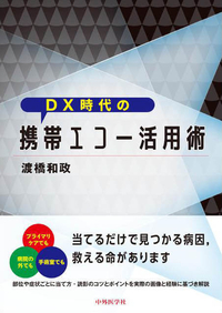 DX時代の携帯エコー活用術