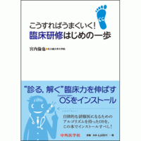 臨床研修はじめの一歩 こうすればうまくいく！