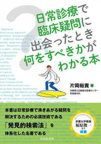 日常診療で臨床疑問に出会ったとき何をすべきかがわかる本