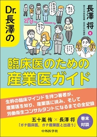 Dr. 長澤の臨床医のための産業医ガイド
