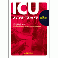 ICUハンドブック