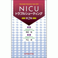 NICUトラブルシューティング