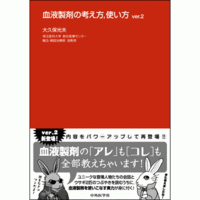 血液製剤の考え方，使い方 ver.2