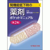 腎機能低下時の薬剤ポケットマニュアル