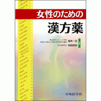 女性のための漢方薬