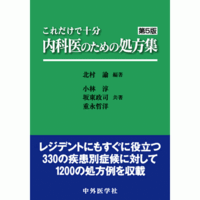 これだけで十分 内科医のための処方集　第5版