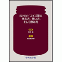 抗HIV／エイズ薬の考え方，使い方，そして飲み方