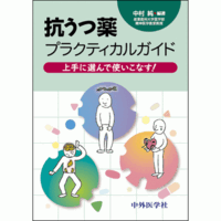 上手に選んで使いこなす！ 抗うつ薬プラクティカルガイド