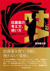 抗菌薬の考え方，使い方 ver.4 魔弾よ、ふたたび…