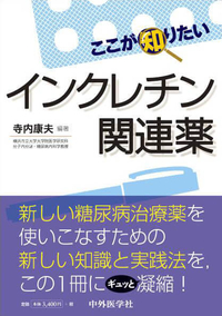 インクレチン関連薬 ここが知りたい