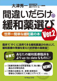 間違いだらけの緩和薬選び Ver.2 世界一簡単な緩和薬の本
