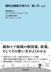 緩和治療薬の考え方，使い方 ver.2