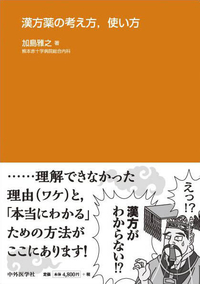 漢方薬の考え方，使い方