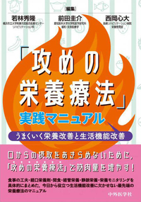 「攻めの栄養療法」実践マニュアル　 うまくいく栄養改善と生活機能改善
