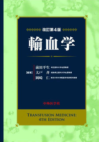 輸血学　改訂第4版