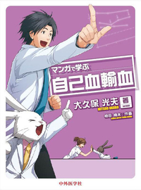 マンガで学ぶ自己血輸血