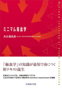 ミニマム輸血学