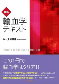 最新・輸血学テキスト