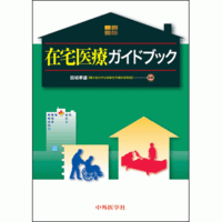 在宅医療ガイドブック