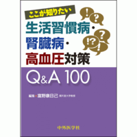 ここが知りたい生活習慣病・腎臓病・高血圧対策Q＆A100