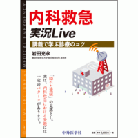 講義で学ぶ診療のコツ 内科救急 実況LIVE