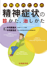 内科医のための精神症状の診かた，治しかた
