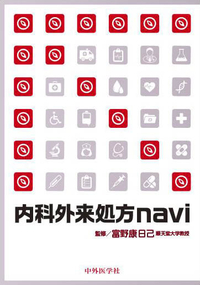 内科外来処方navi