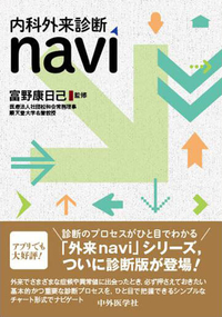 内科外来診断navi