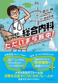 総合内科　ただいま診断中！ フレーム法で、もうコワくない