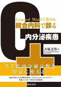 General Mindで攻める　総合内科で診る内分泌疾患