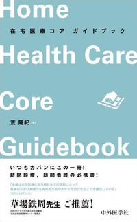 在宅医療コア ガイドブック