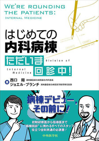はじめての内科病棟　ただいま回診中！