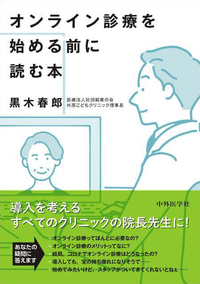 オンライン診療を始める前に読む本