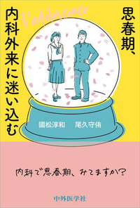 思春期、内科外来に迷い込む