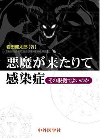 その根拠でよいのか 悪魔が来たりて感染症