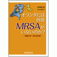 差異と同一性を巡る旅 オランダには何故MRSAがいないのか？