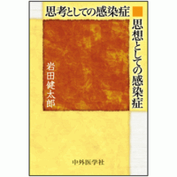 思考としての感染症 思想としての感染症
