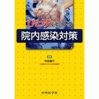 ひとりで始める院内感染対策